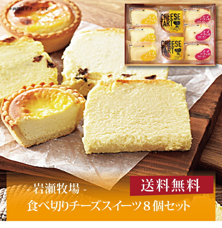 【送料無料】【 岩瀬牧場 食べ切りチーズスイーツ8個セット 】お取り寄せ 送料無料 内祝い 出産内祝い 新築内祝い 快気祝い ギフト 贈り物