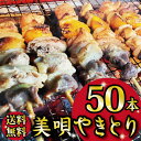 【送料無料】「美唄やきとり 50本 送料無料」 美唄焼き鳥 美唄焼鳥 もつ串 モツ串 モツ 焼鳥 焼き鳥 やきとり 鶏肉 鶏 鶏もも 卵管 キンカン 砂肝 玉ね...