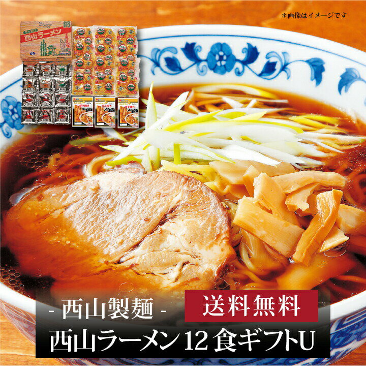 【送料無料】『 西山ラーメン12食ギフトU 』お取り寄せ 送料無料 内祝い 出産内祝い 新築内祝い 快気祝い ギフト 贈り物のサムネイル