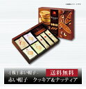 楽天ギフト・贈り物専門店 北海雪月花【ポイント2倍】『 赤い帽子 クッキア＆ナッティア 』お取り寄せ 送料無料 内祝い 出産内祝い 新築内祝い 快気祝い ギフト 贈り物