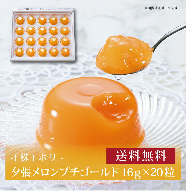 【ポイント5倍】『 ホリ 夕張メロンプチゴールド 16g×20粒 』お取り寄せ 送料無料 内祝い 出産内祝い 新築内祝い 快気祝い ギフト 贈り物