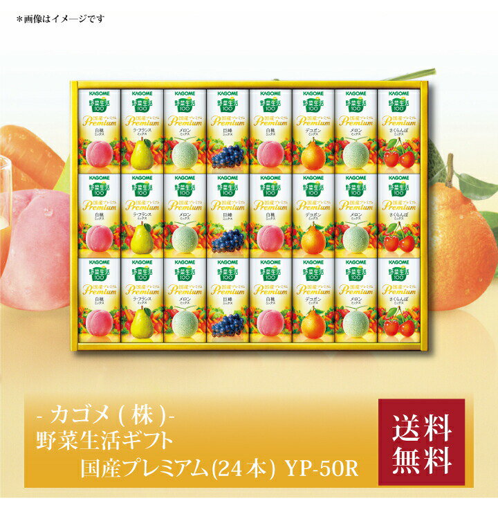 【ポイント5倍】『 カゴメ 野菜生活ギフト 国産プレミアム(24本) YP-50R 』お取り寄せ 送料無料 内祝い 出産内祝い 新築内祝い 快気祝い ギフト 贈り物