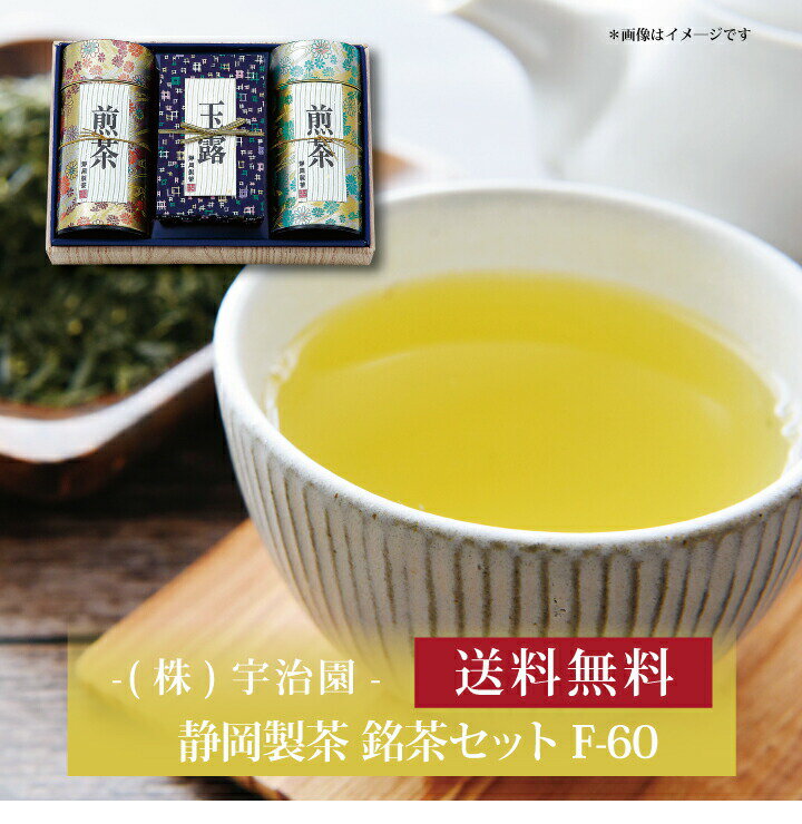 【ポイント2倍】『 静岡製茶 銘茶セット F-60 』お取り寄せ 送料無料 内祝い 出産内祝い 新築内祝い 快気祝い ギフト 贈り物