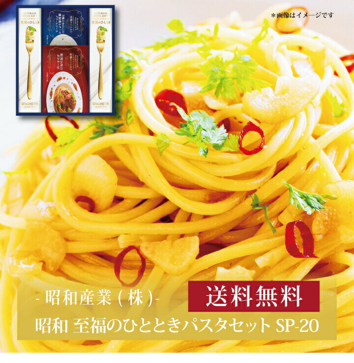 パスタセット 【ポイント5倍】『 昭和 至福のひとときパスタセット SP-20 』お取り寄せ 送料無料 内祝い 出産内祝い 新築内祝い 快気祝い ギフト 贈り物