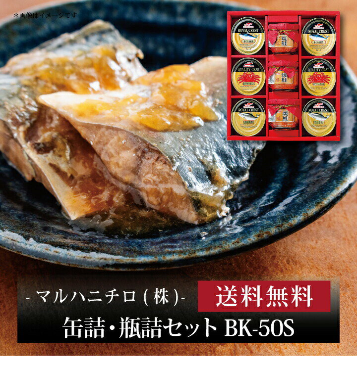 【ポイント5倍】『 マルハニチロ 缶詰・瓶詰セット BK-50S 』お取り寄せ 送料無料 内祝い 出産内祝い 新築内祝い 快気祝い ギフト 贈り物 1