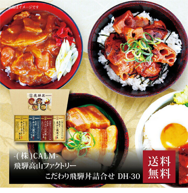 【ポイント2倍】『 飛騨高山ファクトリー こだわり飛騨丼詰合せ DH-30 』お取り寄せ 送料無料 内祝い 出産内祝い 新築内祝い 快気祝い ギフト 贈り物 1