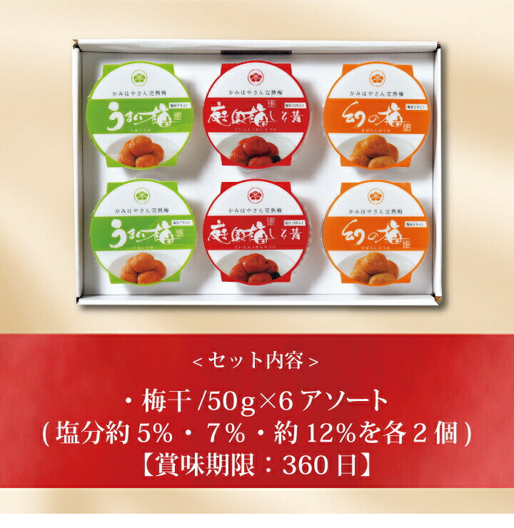 【ポイント2倍】『 岡畑農園 梅干6点セット 50g×6 』お取り寄せ 送料無料 内祝い 出産内祝い 新築内祝い 快気祝い ギフト 贈り物 2