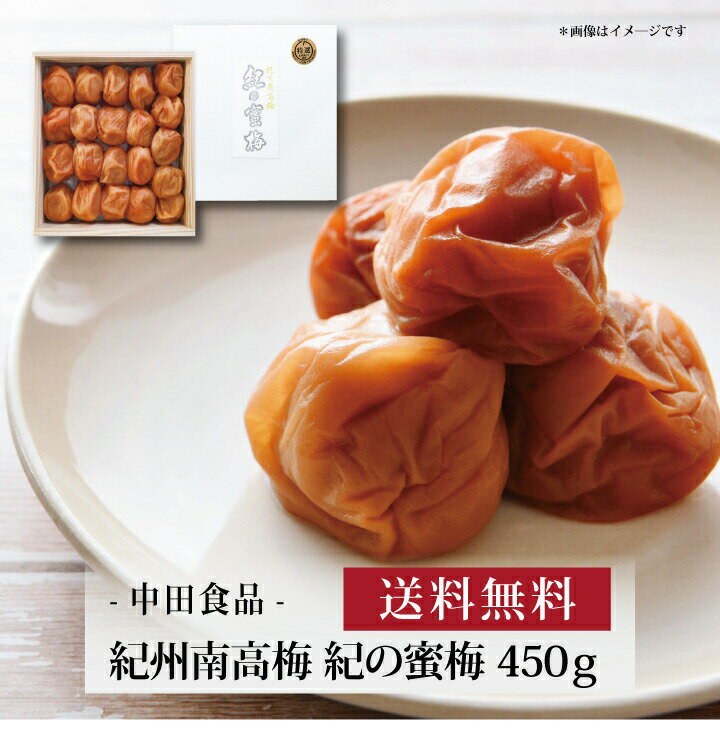 【ポイント2倍】『 中田食品 紀州南高梅 紀の蜜梅 450g 』お取り寄せ 送料無料 内祝い 出産内 ...