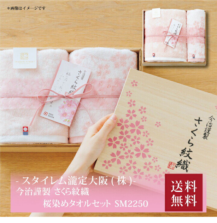 【ポイント5倍】『 今治謹製 さくら紋織 桜染めタオルセット SM2250 』お取り寄せ 送料無料 内祝い 出産内祝い 新築内祝い 快気祝い ギフト 贈り物