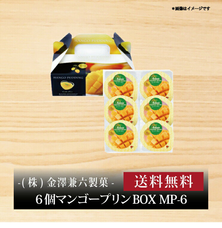 【ポイント5倍】『 金澤兼六製菓 6個マンゴープリンBOX MP-6 』お取り寄せ 送料無料 内祝い 出産内祝い 新築内祝い 快気祝い ギフト 贈り物