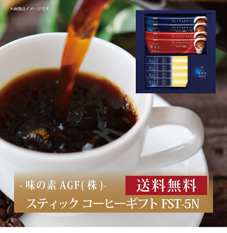 【ポイント2倍】『 AGF GIFT スティック コーヒーギフト FST-5N 』お取り寄せ 送料無料 内祝い 出産内祝い 新築内祝い 快気祝い ギフト 贈り物