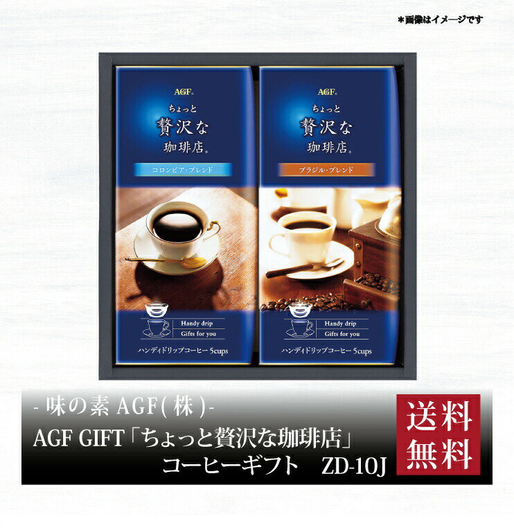 【ポイント2倍】『 AGF GIFT 「ちょっと贅沢な珈琲店」ドリップコーヒーギフト ZD-10J 』お取り寄せ 送料無料 内祝い 出産内祝い 新築内祝い 快気祝い ギフト 贈り物