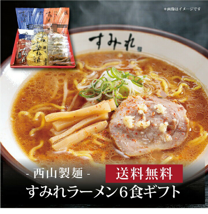 【ポイント2倍】『 すみれラーメン6食ギフト 』お取り寄せ 送料無料 内祝い 出産内祝い 新築内祝い 快気祝い ギフト 贈り物