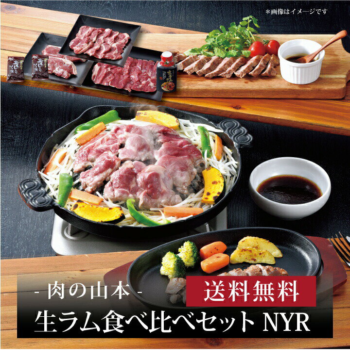 【ポイント5倍】『 生ラム食べ比べセット NYR 』お取り寄せ 送料無料 内祝い 出産内祝い 新築内祝い 快..