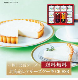 【ポイント5倍】『 北辰フーズ 北海道レアチーズケーキ CK-8SB 』お取り寄せ 送料無料 内祝い 出産内祝い 新築内祝い 快気祝い ギフト 贈り物