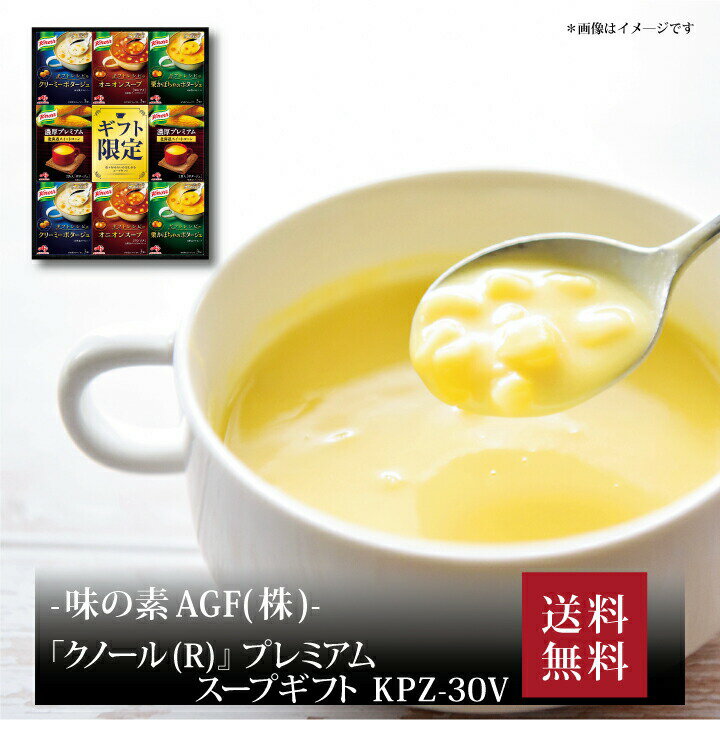 【ポイント5倍】『 AJINOMOTO(R)GIFT ｢クノール(R)』プレミアムスープギフト KPZ-30V 』お取り寄せ 送料無料 内祝い 出産内祝い 新築内祝い 快気祝い ギフト 贈り物 1