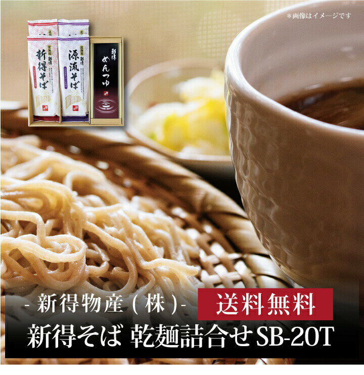 【ポイント2倍】『 新得そば 乾麺詰合せ SB-20T 』お