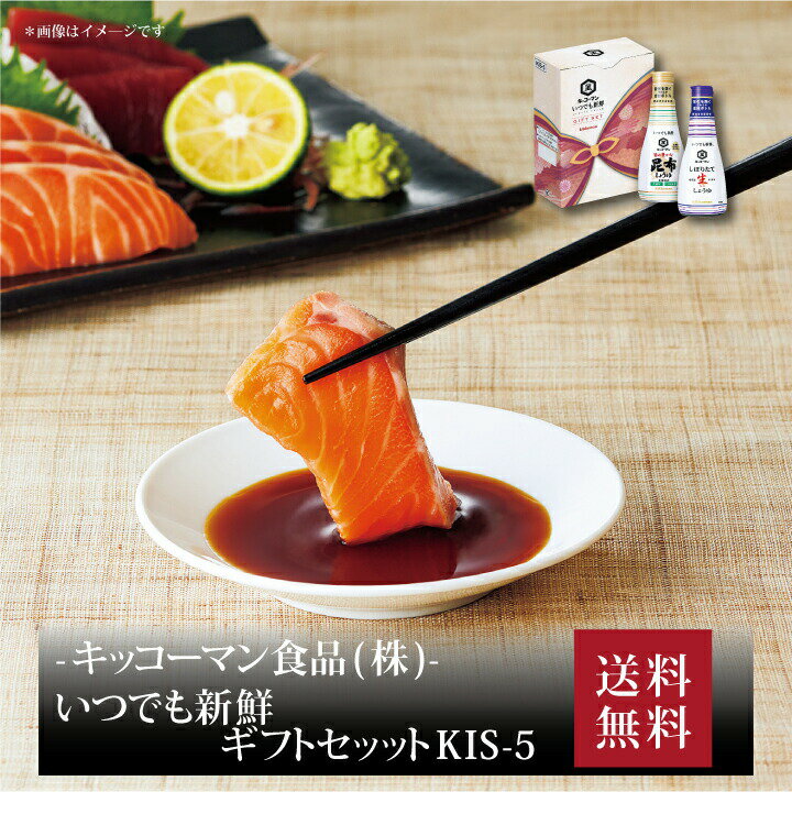 【ポイント5倍】『 キッコーマン いつでも新鮮ギフトセット KIS-5 』お取り寄せ 送料無料 内祝い 出産内祝い 新築内祝い 快気祝い ギフト 贈り物