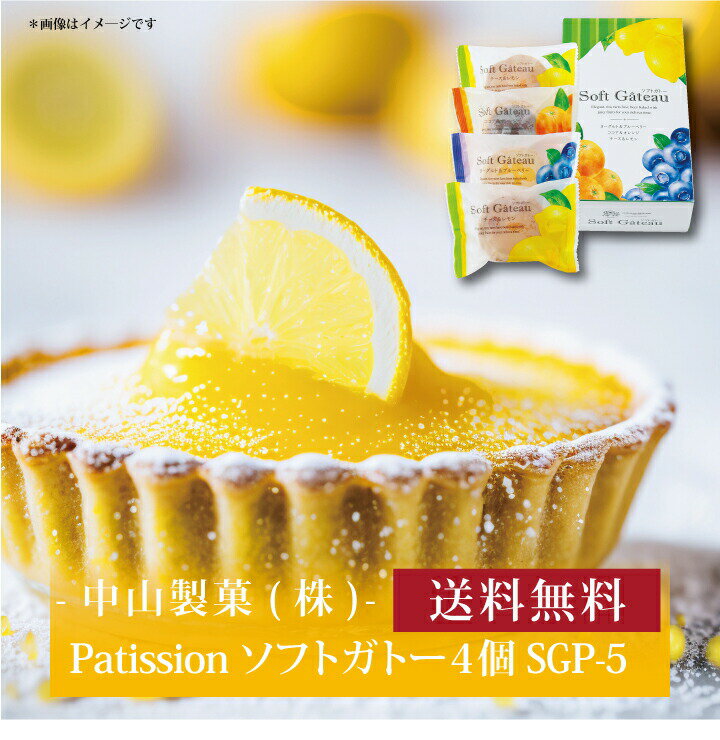 【ポイント2倍】『 Patission(パティシオン) ソフトガトー4個 SGP-5 』お取り寄せ 送料無料 内祝い 出産内祝い 新築内祝い 快気祝い ギフト 贈り物