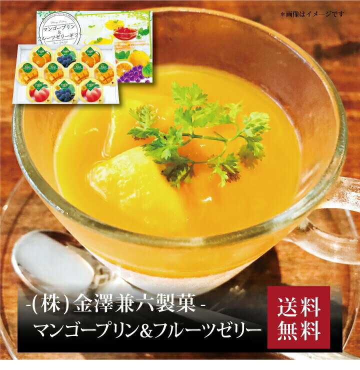 【ポイント2倍】『 金澤兼六製菓 10個マンゴー...の商品画像