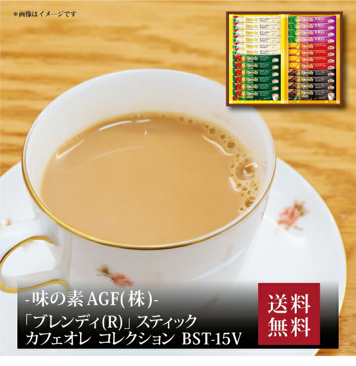 【ポイント2倍】『 AGF GIFT ブレンディスティックカフェオレコレクション BST-15V』お取り寄せ 送料無料 内祝い 出産内祝い 新築内祝い 快気祝い ギフト 贈り物