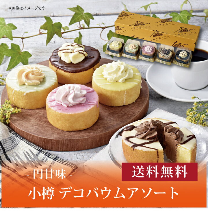 【送料無料】【 円甘味 小樽 デコバウムアソート 】お取り寄せ 送料無料 内祝い 出産内祝い 新築内祝い 快気祝い ギフト 贈り物