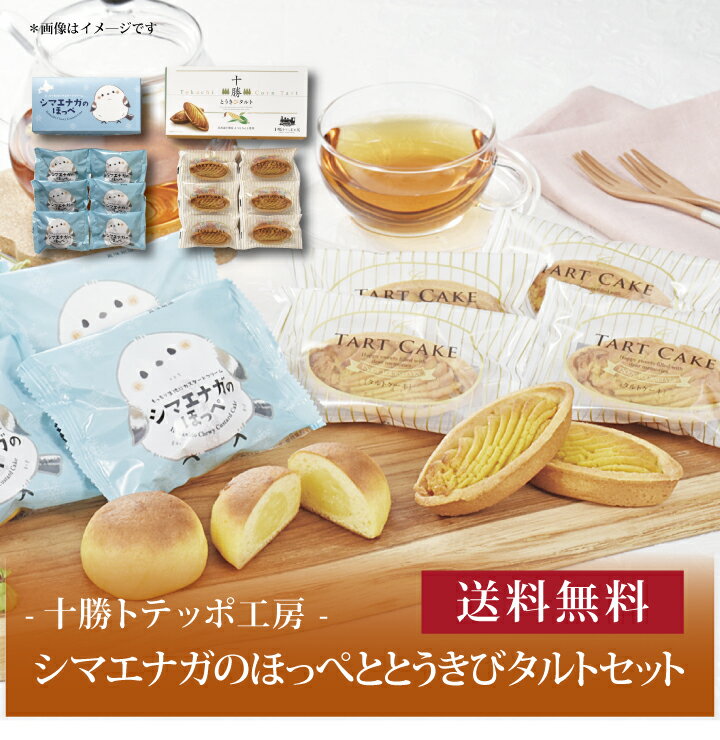 【送料無料】【 十勝トテッポ工房 シマエナガのほっぺととうきびタルトセット 】お取り寄せ 送料無料 内祝い 出産内祝い 新築内祝い 快気祝い ギフト 贈り物