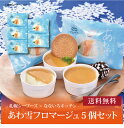 【送料無料】【 札幌シーフーズ×なないろキッチン あわ雪フロマージュ5個セット 】お取り寄せ 送料無料 内祝い 出産内祝い 新築内祝い 快気祝い ギフト 贈り物