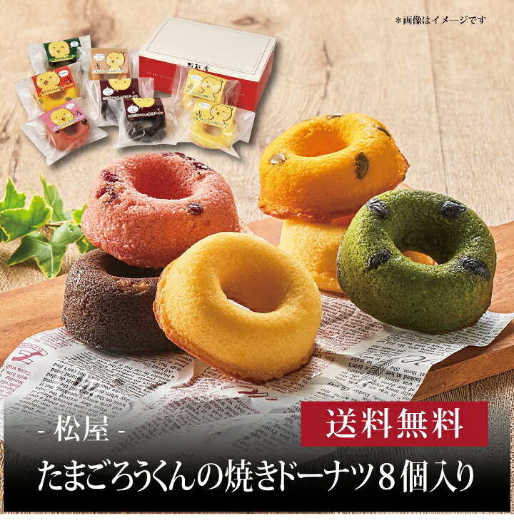 【送料無料】【 松屋 たまごろうくんの焼きドーナツ8個入り 】お取り寄せ 送料無料 内祝い 出産内祝い 新築内祝い 快気祝い ギフト 贈り物