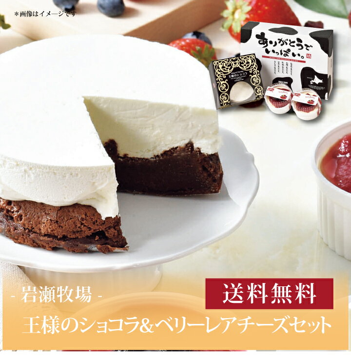 【送料無料】【 岩瀬牧場 王様のショコラ＆ベリーレアチーズセット 】お取り寄せ 送料無料 内祝い 出産内祝い 新築内祝い 快気祝い ギフト 贈り物