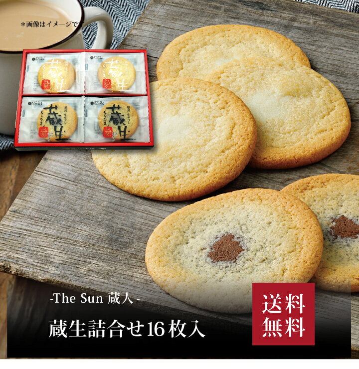 【送料無料】【 The Sun 蔵人 蔵生詰合せ16枚入 】お取り寄せ 送料無料 内祝い 出産内祝い 新築内祝い 快気祝い ギフト 贈り物