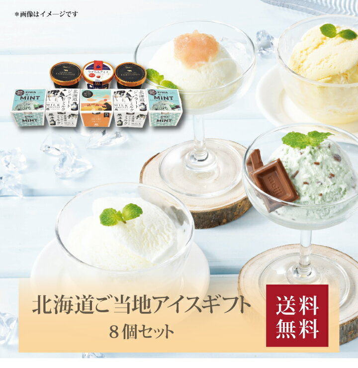 【送料無料】【 北海道ご当地アイスギフト8個セットR HPP-8 】お取り寄せ 送料無料 内祝い 出 ...