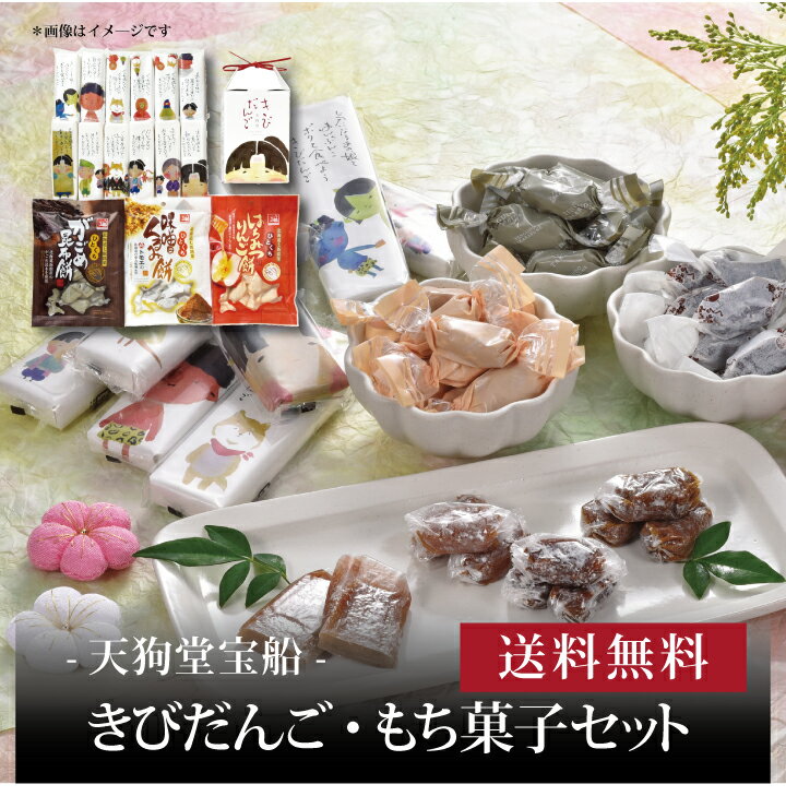 【送料無料】【 天狗堂宝船 きびだんご・もち菓子セット 】お取り寄せ 送料無料 内祝い 出産内祝い 新..