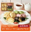 【送料無料】【 ジョリ・クレール もち×もちシュークリーム&エクレアセット 】お取り寄せ 送料無料 内祝い 出産内祝い 新築内祝い 快気祝い ギフト 贈り物