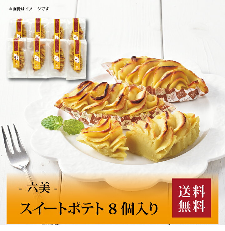 【送料無料】【 六美 スイートポテト8個入り 】お取り寄せ 送料無料 内祝い 出産内祝い 新築内祝い 快..