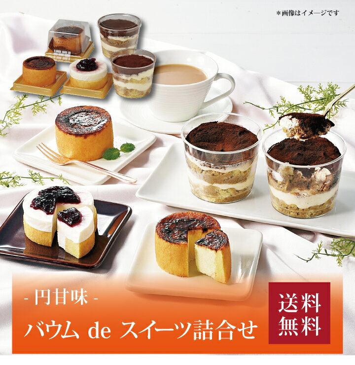 【送料無料】【 円甘味 バウム de スイーツ詰合せ 】お取り寄せ 送料無料 内祝い 出産内祝い 新築内祝い 快気祝い ギフト 贈り物