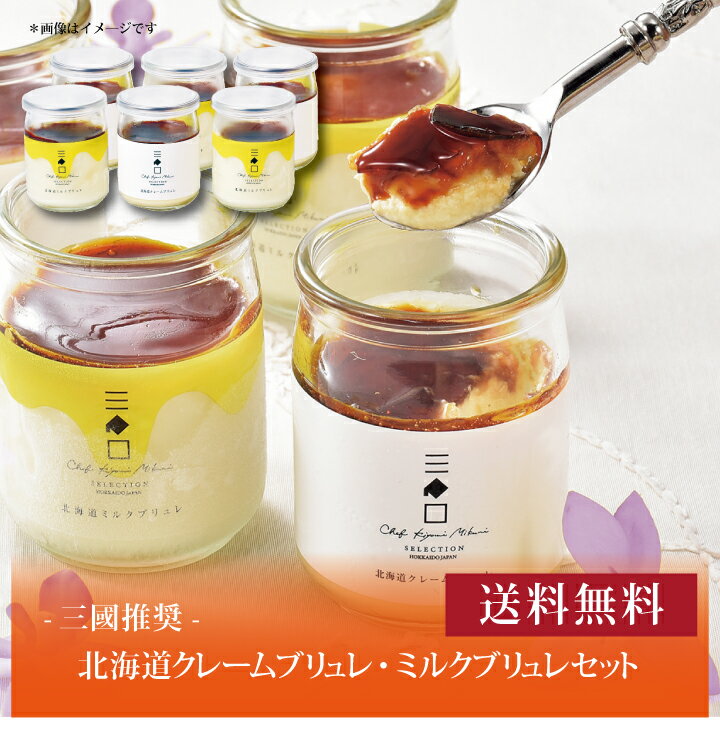 【送料無料】【 三國推奨 北海道クレームブリュレ・ミルクブリュレセット MCM-N 】お取り寄せ 送料無料 内祝い 出産内祝い 新築内祝い 快気祝い ギフト 贈り物(4)