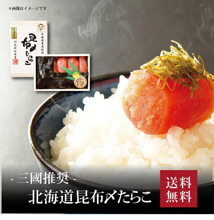 【送料無料】【 三國推奨 北海道昆布〆たらこ 】お取り寄せ 送料無料 内祝い 出産内祝い 新築内祝い 快気祝い ギフト 贈り物