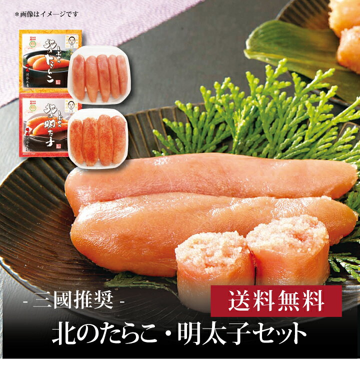 【送料無料】【 三國推奨 北のたらこ・明太子セット 】お取り寄せ 送料無料 内祝い 出産内祝い 新築内祝い 快気祝い ギフト 贈り物