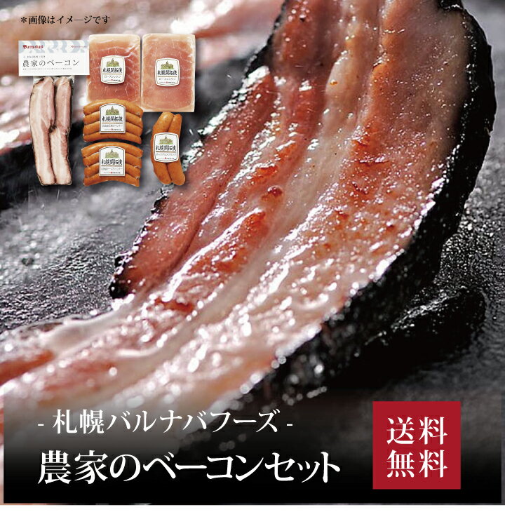 【送料無料】【 札幌バルナバフーズ 農家のベーコンセット FBA-CN 】お取り寄せ 送料無料 内祝い 出産内祝い 新築内祝い 快気祝い ギフト 贈り物