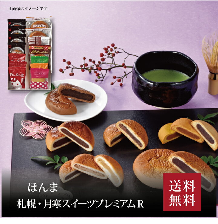 【送料無料】【 ほんま 札幌・月寒スイーツプレミアムR 】お取り寄せ 送料無料 内祝い 出産内祝い 新築内祝い 快気祝い ギフト 贈り物