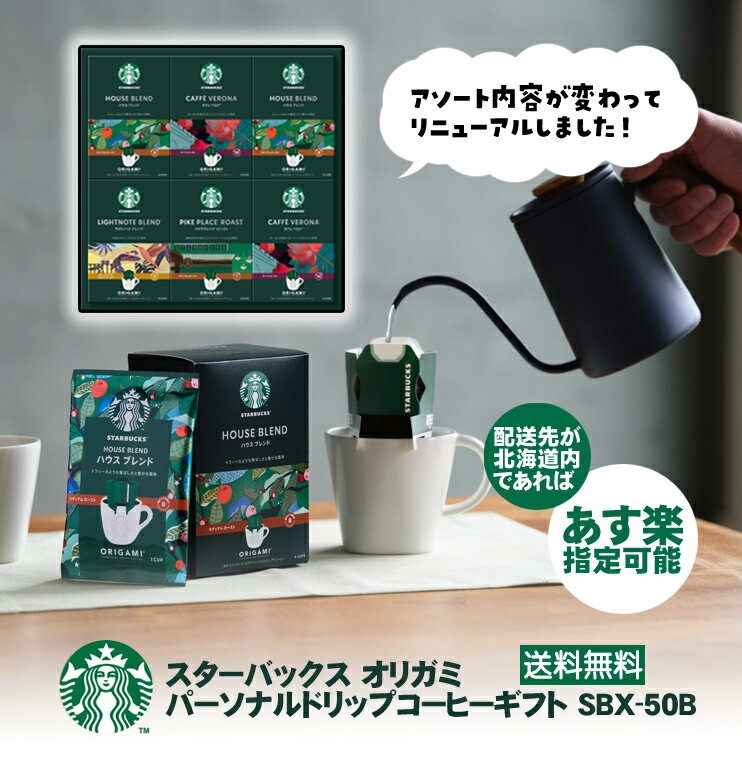 『 スターバックス オリガミ パーソナルドリップ コーヒーギフト SBX-50B 』スタバ スターバックス STARBUCKS オリガミ 送料無料 スタバギフト 飲料