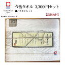 【送料無料】今治タオル『3,300円セット』内祝い 出産内祝い 名入れ 送料無料 お返し 結婚内祝い 北海道ギフト 出産祝い 贈答 今治 入学祝い 入学内祝い ...