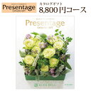 【ポイント5倍】カタログギフト 『8,800円コース』リンベル プレセンテージ 出産内祝い 内祝い お返し 送料無料 結婚内祝い 北海道ギフト 出産祝い 贈答 カタログギフト プレセンテージ リンベル 入学祝い 入学内祝い 快気祝い