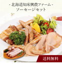 【送料無料】〔 「北海道知床興農ファーム」ソーセージセット 〕お取り寄せ 送料無料 内祝い 出産内祝い 新築内祝い 快気祝い ギフト 贈り物
