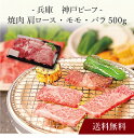 【送料無料】〔 兵庫 神戸ビーフ 焼肉 〕お取り寄せ 送料無料 内祝い 出産内祝い 新築内祝い 快気祝い ギフト 贈り物