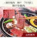 【送料無料】〔 創作焼肉 神戸「牛乃匠」神戸牛 焼肉 〕お取り寄せ 送料無料 内祝い 出産内祝い 新築内祝い 快気祝い ギフト 贈り物