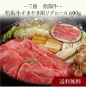 【ポイント5倍】〔 三重 松阪牛 すきやき 〕お取り寄せ 送料無料 内祝い 出産内祝い 新築内祝い 快気祝い ギフト 贈り物