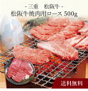 【送料無料】〔 三重 松阪牛 焼肉 〕お取り寄せ 送料無料 内祝い 出産内祝い 新築内祝い 快気祝い ギフト 贈り物