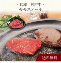 【送料無料】〔 兵庫 神戸牛 モモステーキ 〕お取り寄せ 送料無料 内祝い 出産内祝い 新築内祝い 快気祝い ギフト 贈り物